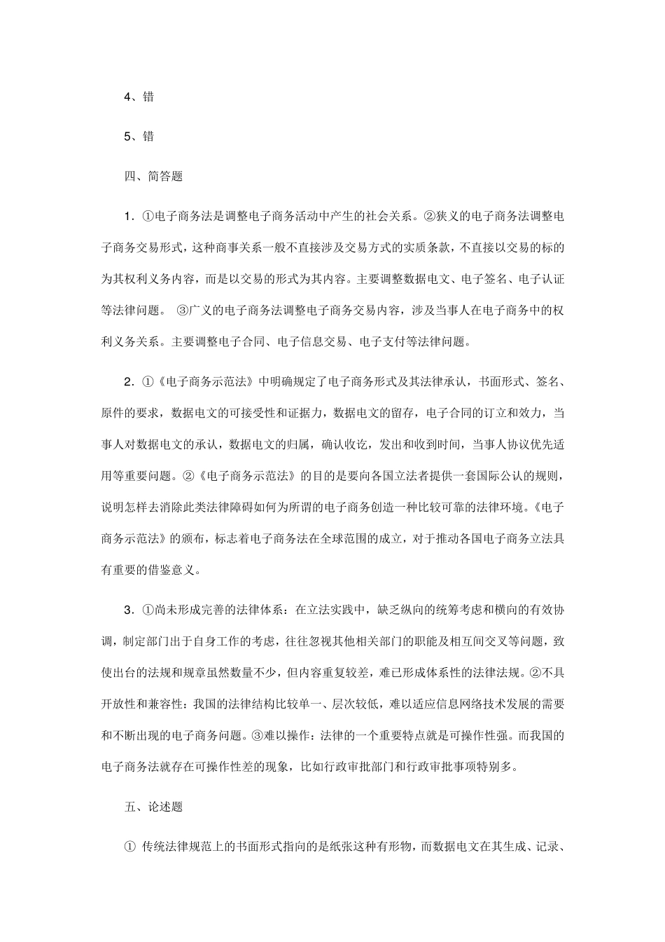 电子商务法律与法规形成性考核册答案_第2页