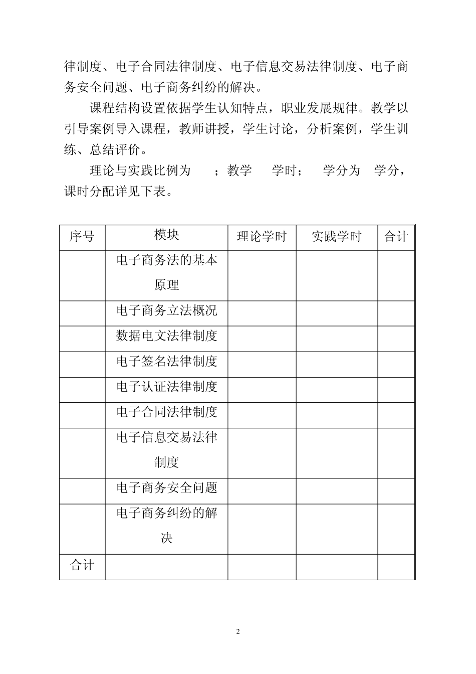 电子商务法律概论课程标准_第2页