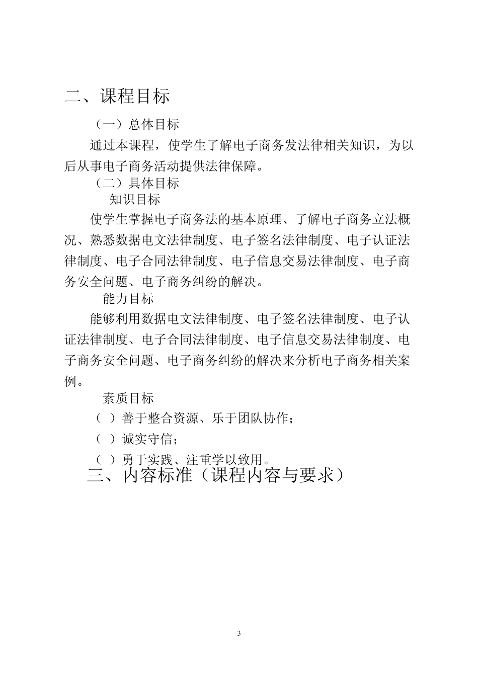 电子商务法律概论课程标准_第3页
