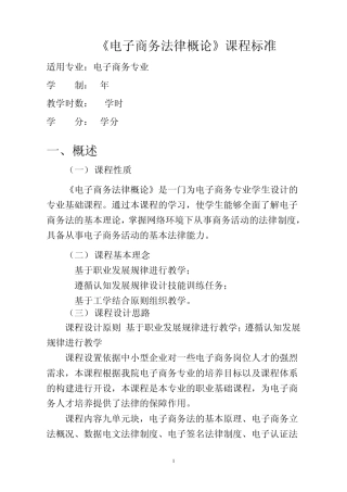 电子商务法律概论课程标准