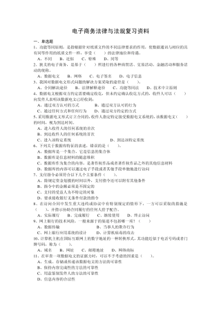 电子商务法律法规复习资料