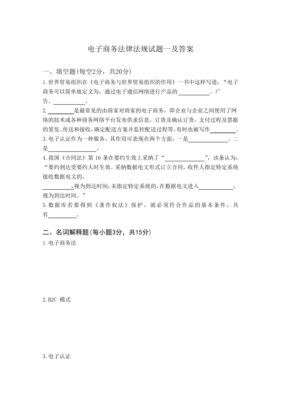 电子商务法律法规试题一及答案_第1页