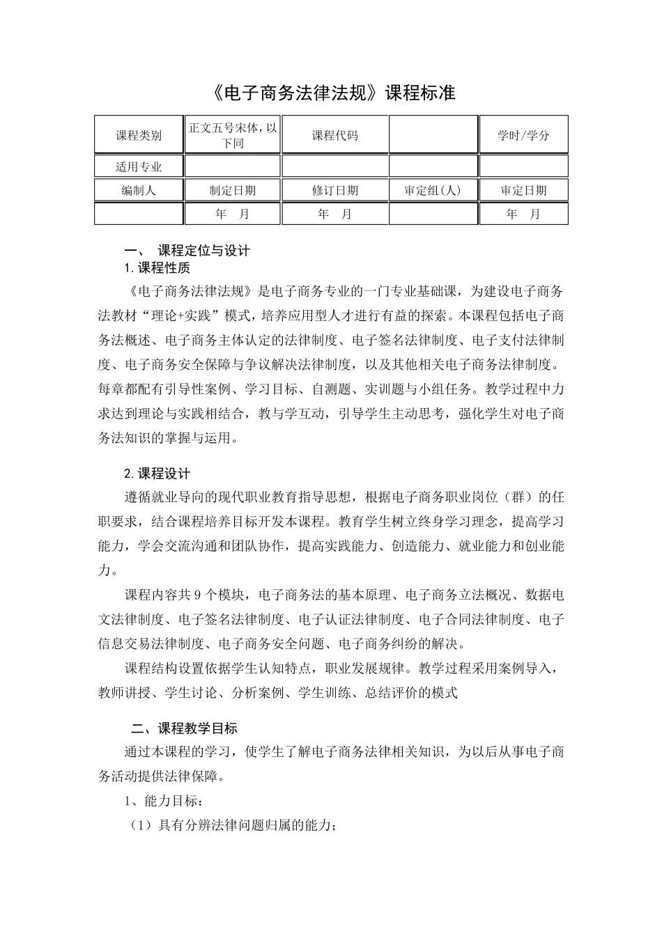 电子商务法律法规课程标准_第2页