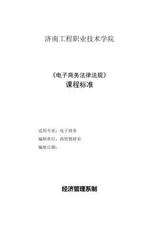 电子商务法律法规课程标准