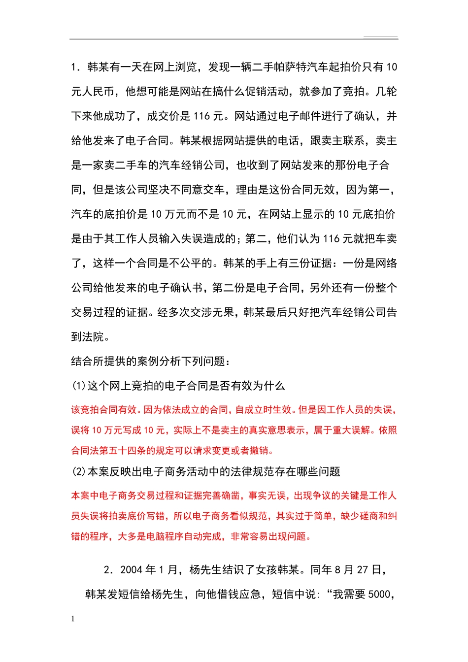 电子商务法经典案例分析_第1页