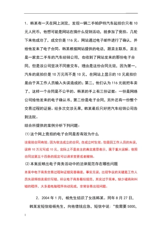 电子商务法经典案例分析