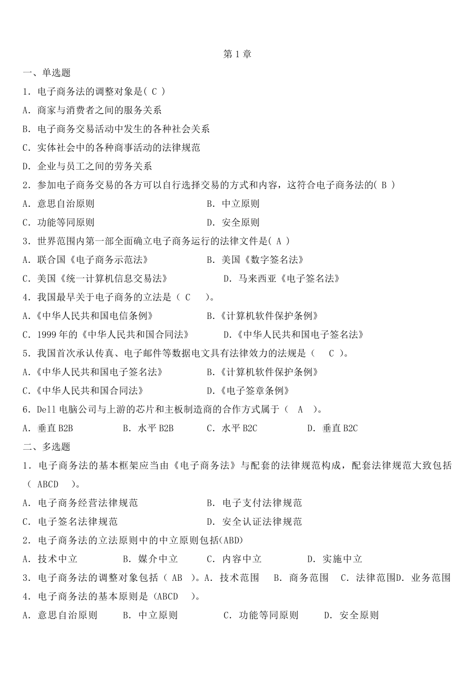 电子商务法规课后题_第1页