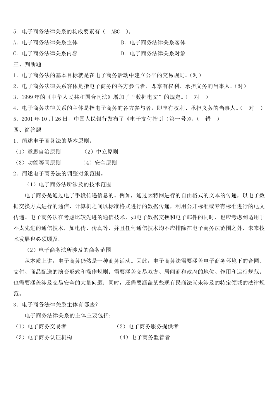 电子商务法规课后题_第2页