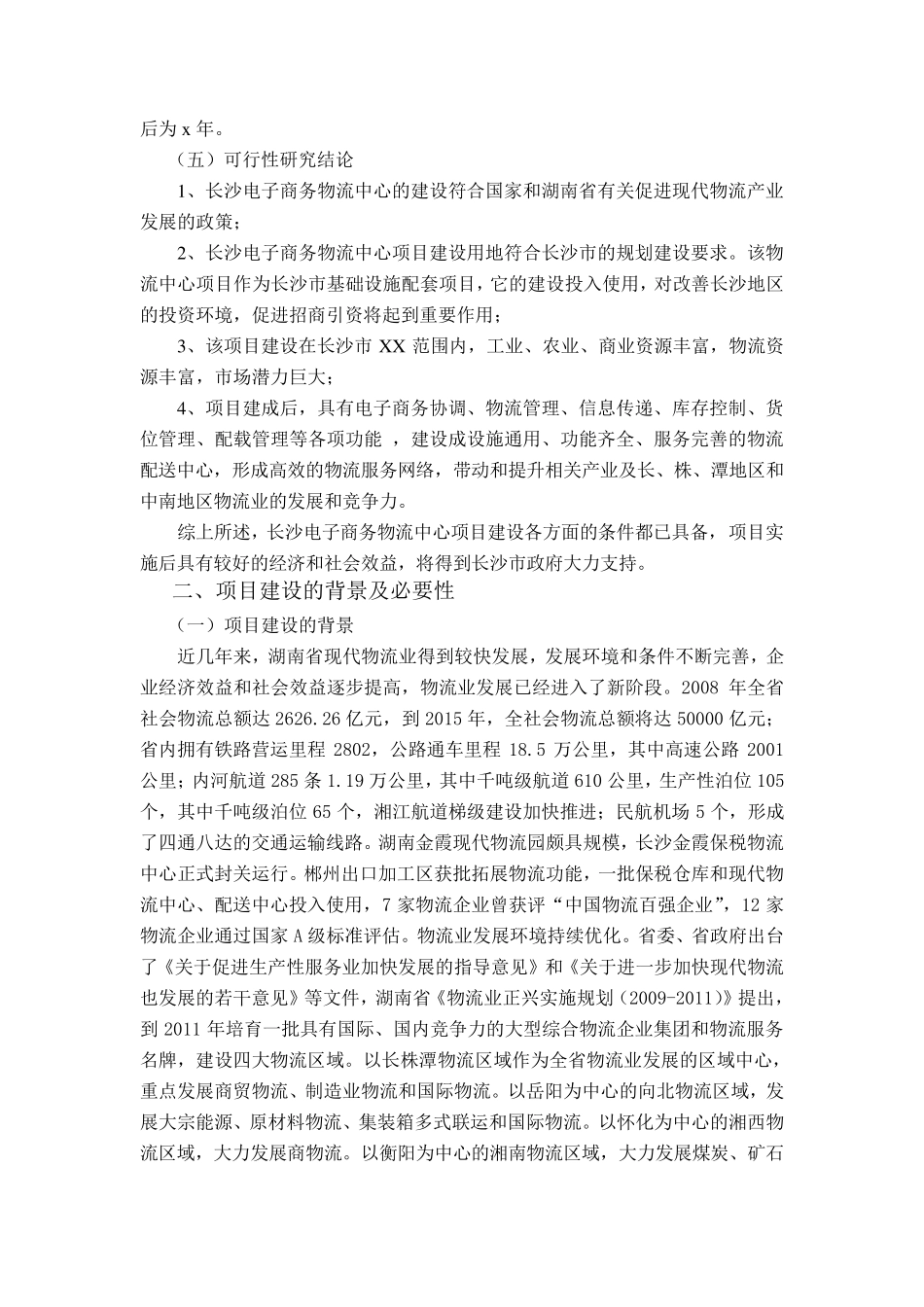 电子商务物流中心项目策划书_第2页