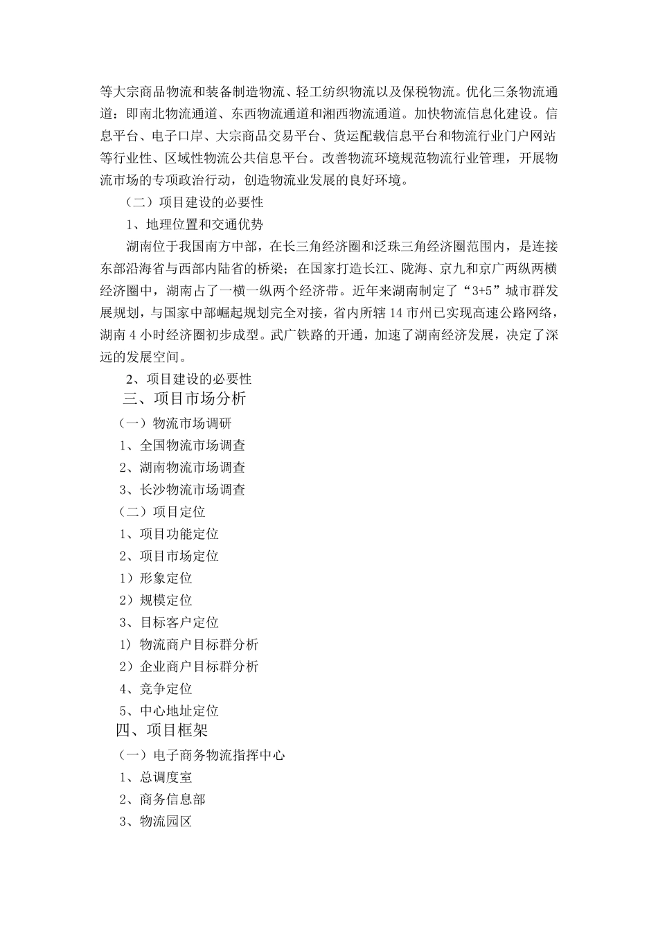 电子商务物流中心项目策划书_第3页