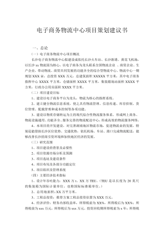 电子商务物流中心项目策划书
