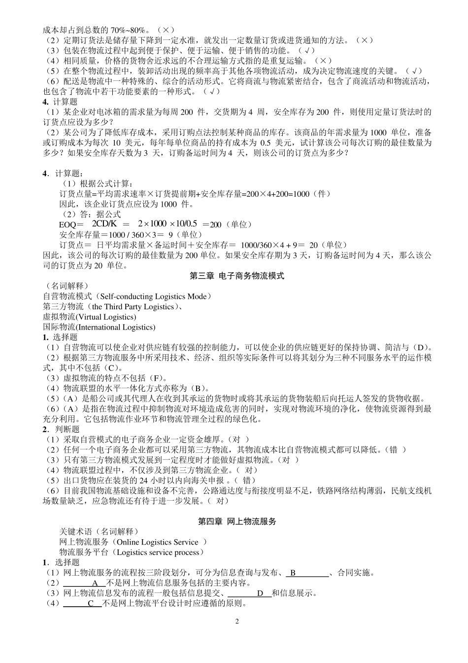 电子商务物流管理习题_第2页
