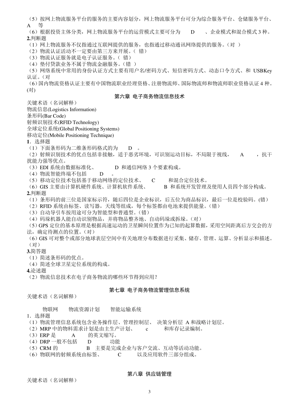 电子商务物流管理习题_第3页