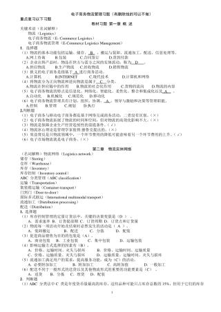 电子商务物流管理习题