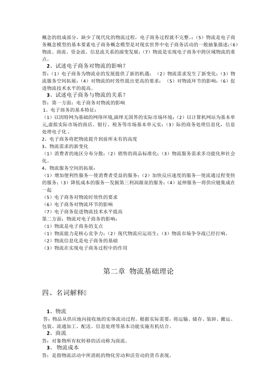 电子商务物流管理习题答案_第2页