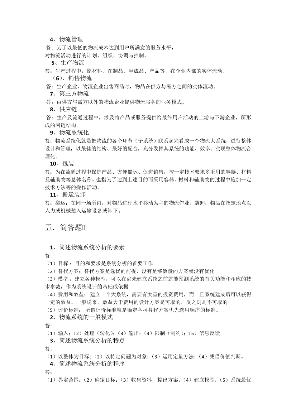 电子商务物流管理习题答案_第3页