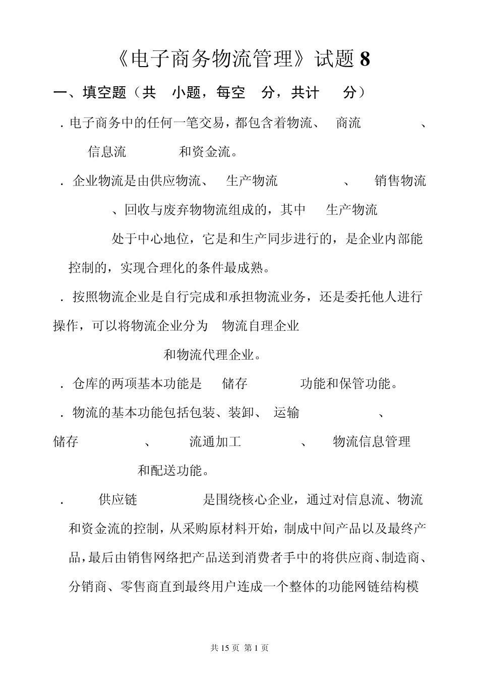 电子商务物流管理试题7_第1页