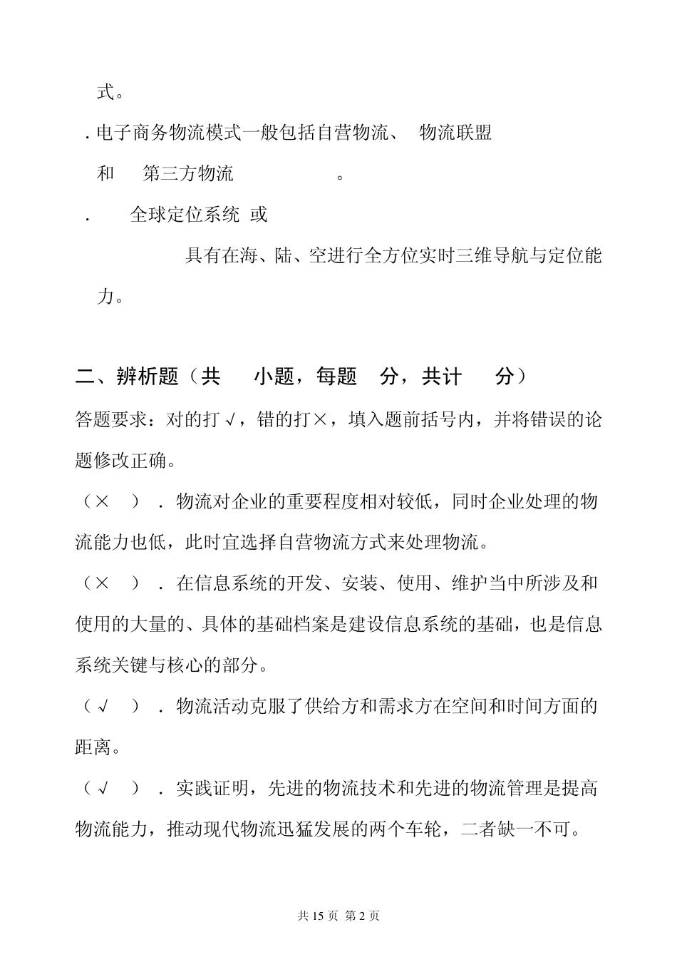 电子商务物流管理试题7_第2页