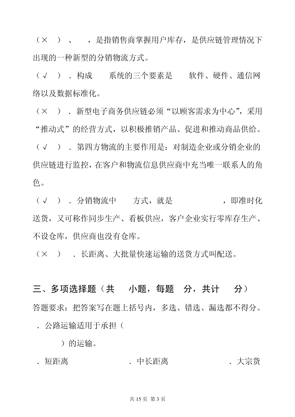 电子商务物流管理试题7_第3页