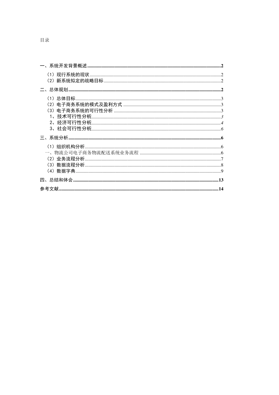 电子商务物流配送系统分析与设计_第2页