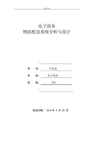 电子商务物流配送系统分析与设计