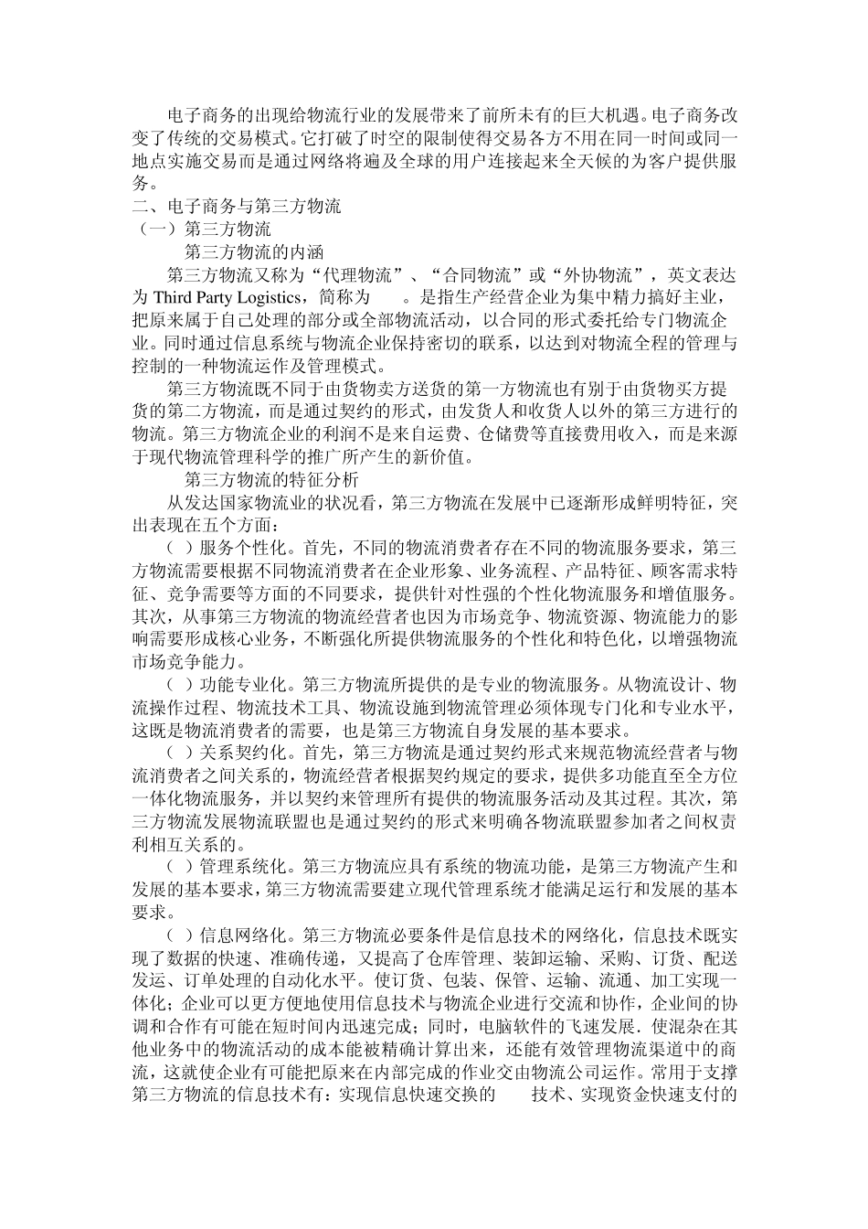 电子商务环境下我国第三方物流企业存在的问题与对策_第1页