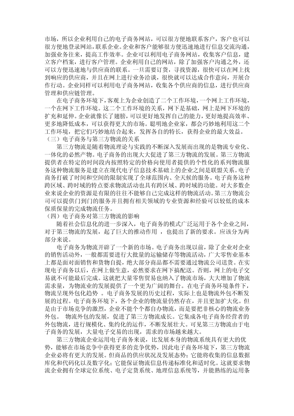 电子商务环境下我国第三方物流企业存在的问题与对策_第3页