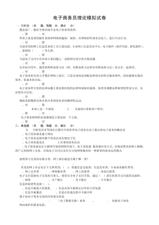 电子商务理论模拟试题(课本1)