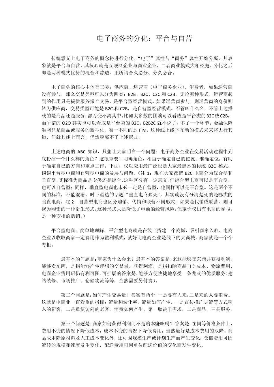 电子商务的分化：平台与自营_第1页