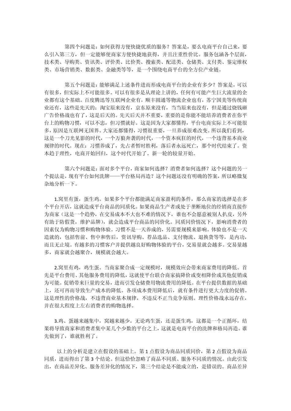 电子商务的分化：平台与自营_第2页