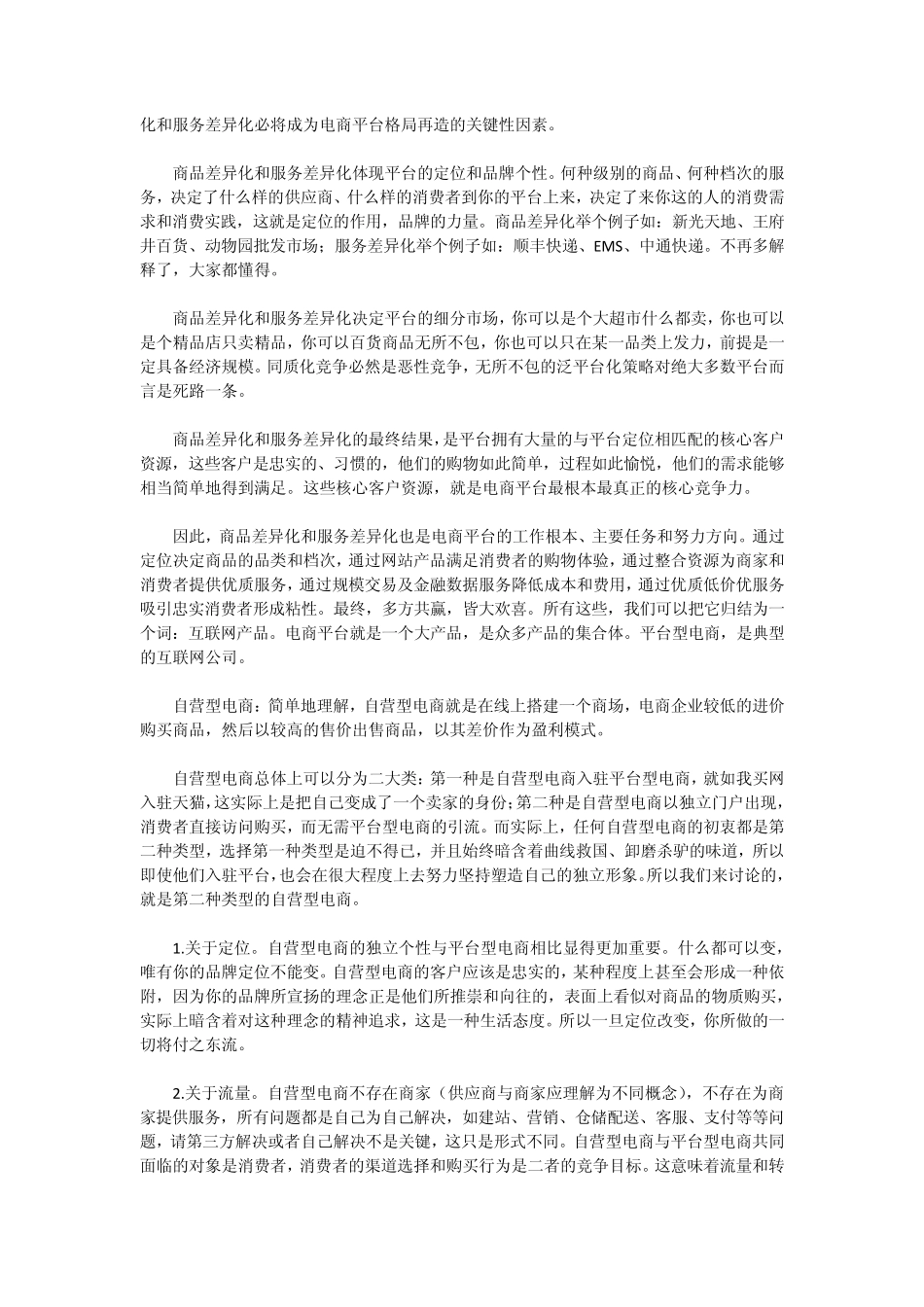 电子商务的分化：平台与自营_第3页