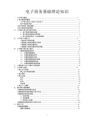 电子商务的基础理论知识