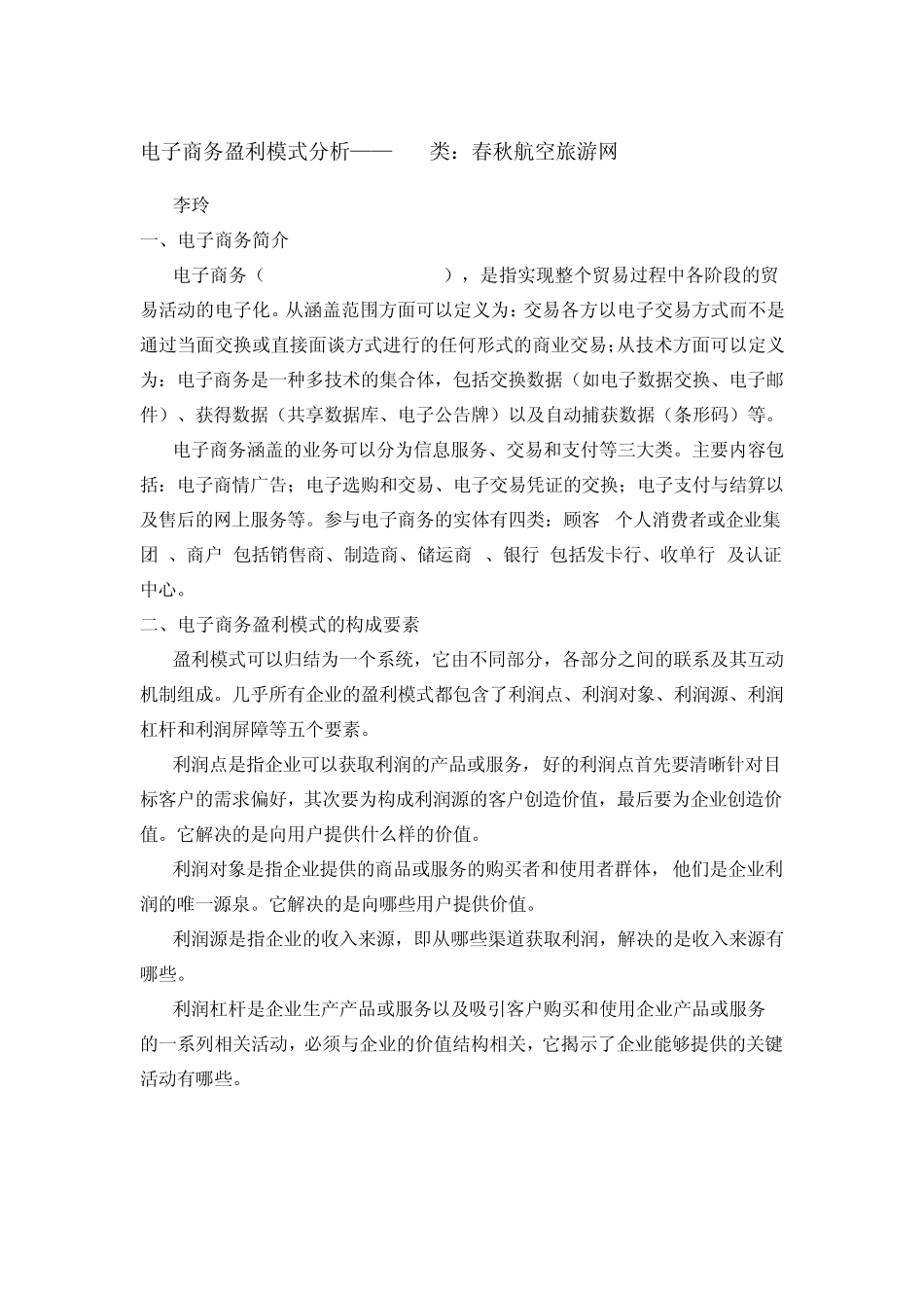 电子商务盈利模式分析11_第1页