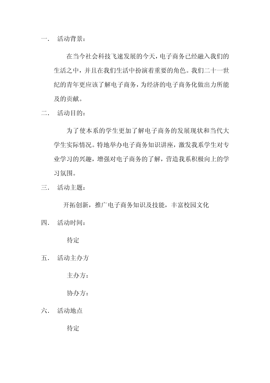 电子商务知识讲座策划书_第2页