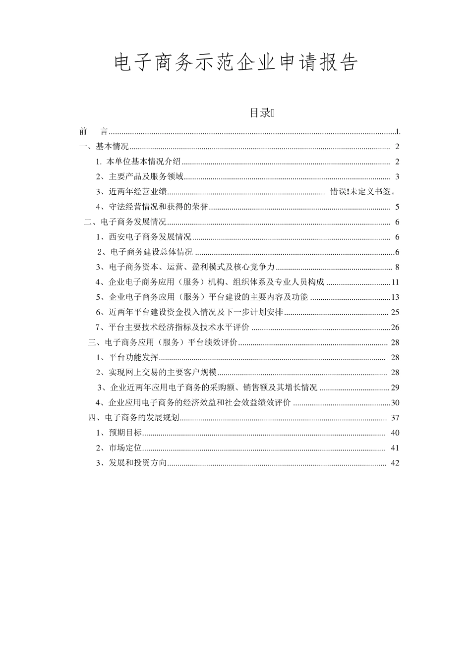 电子商务示范企业申请报告_第1页