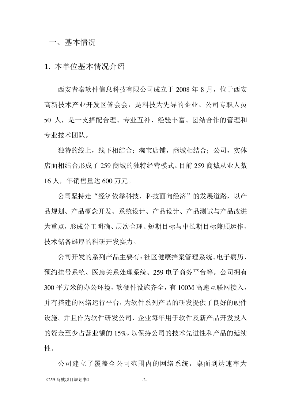 电子商务示范企业申请报告_第3页