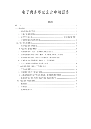 电子商务示范企业申请报告