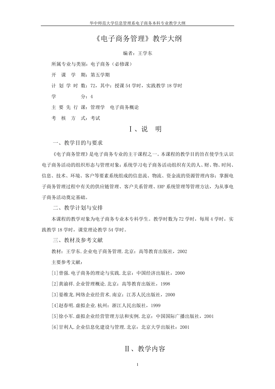 电子商务管理教学大纲_第1页