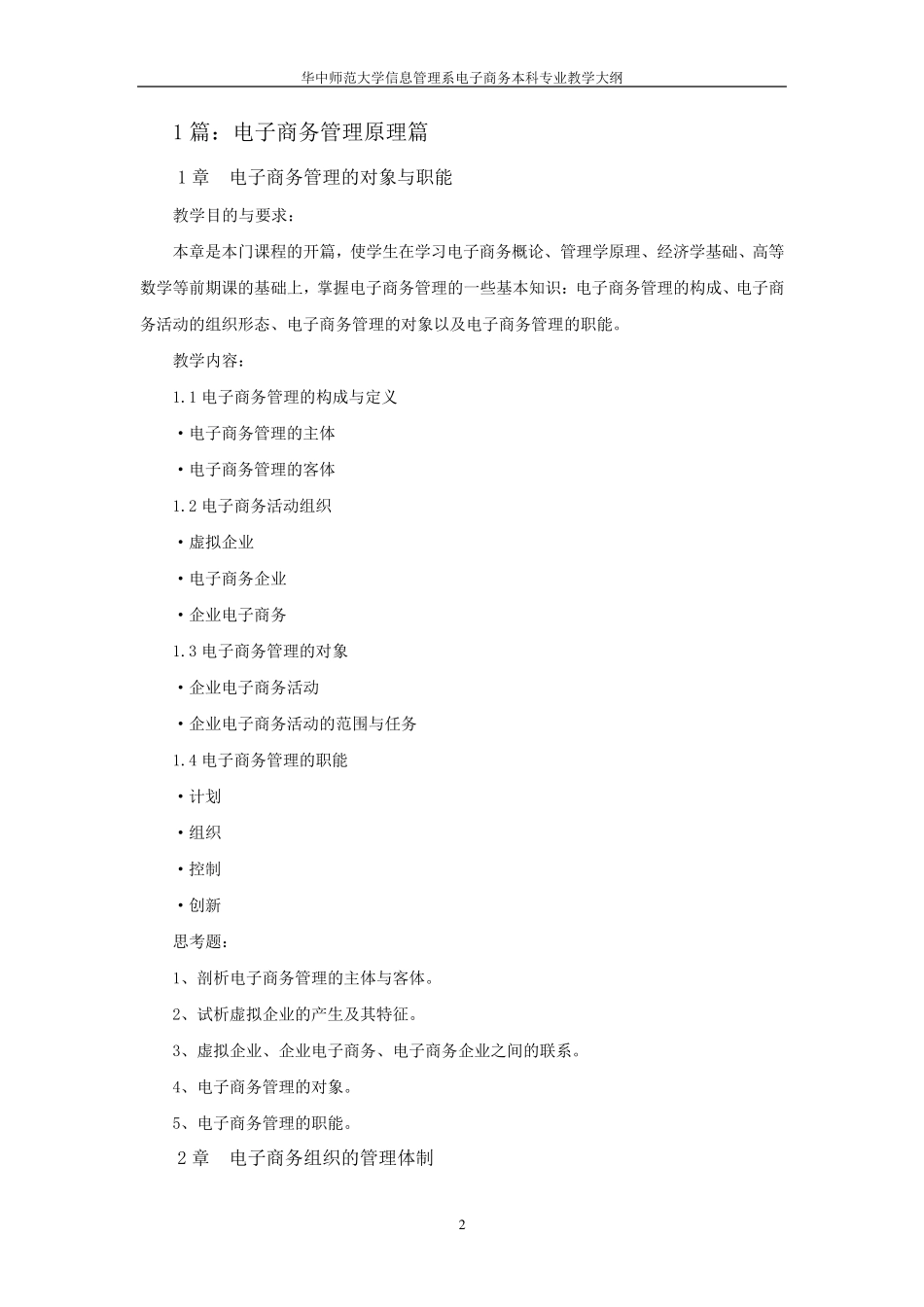 电子商务管理教学大纲_第2页
