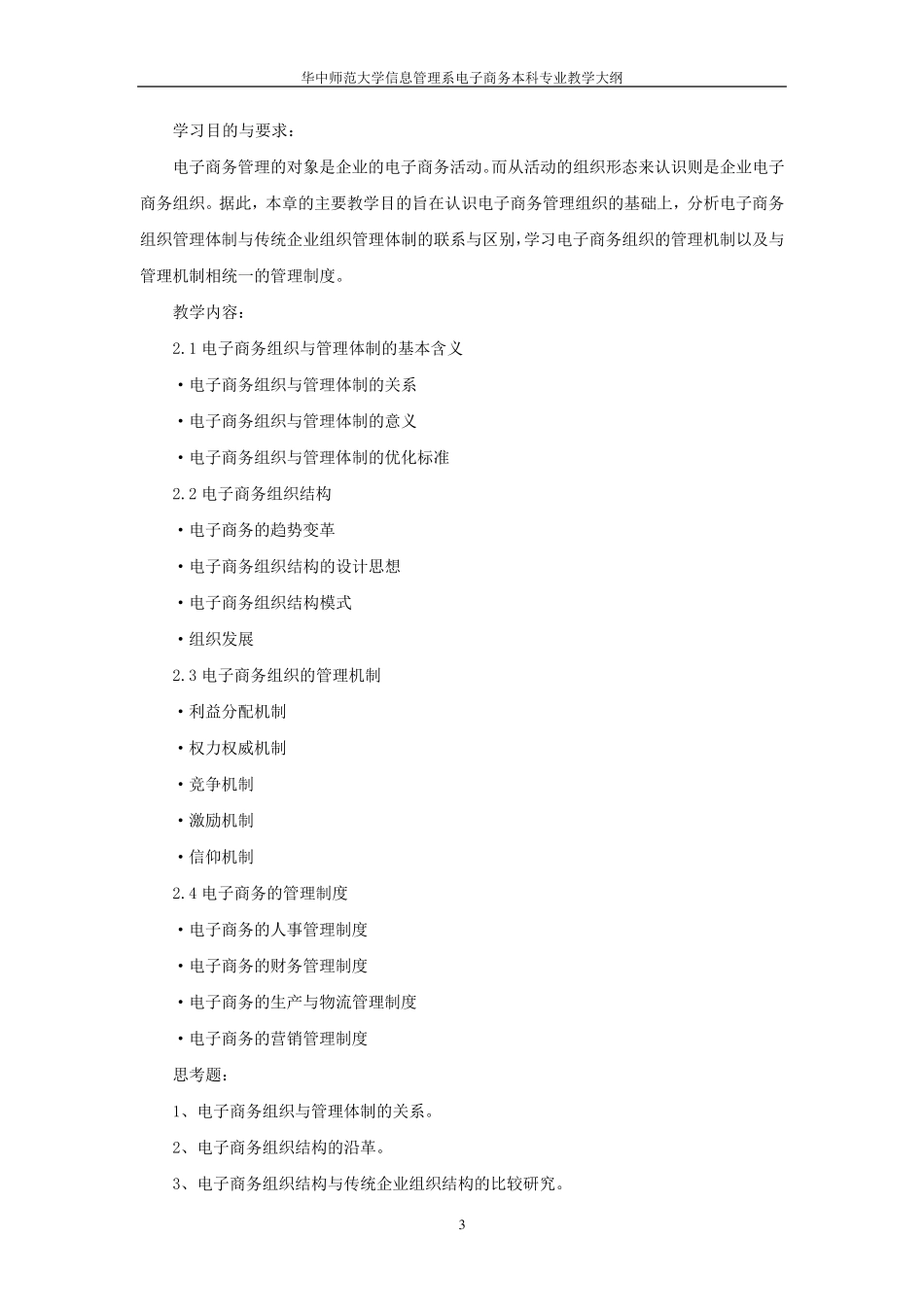 电子商务管理教学大纲_第3页