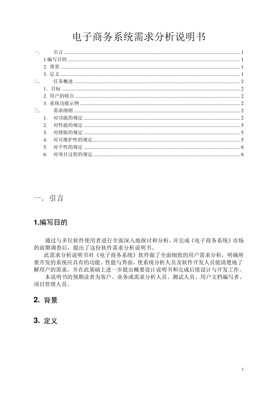电子商务系统(java)需求分析说明书_第1页