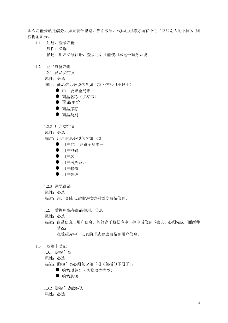 电子商务系统(java)需求分析说明书_第3页