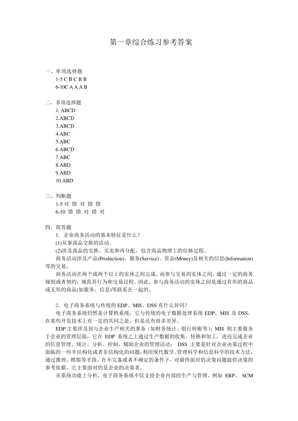 电子商务系统分析与设计(第二版)课后答案_第1页