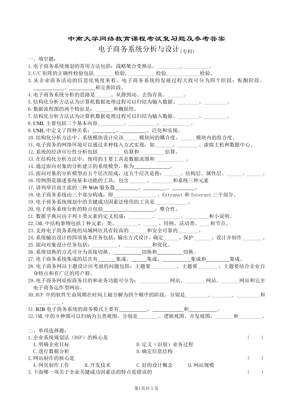 电子商务系统分析与设计复习题及答案_第1页