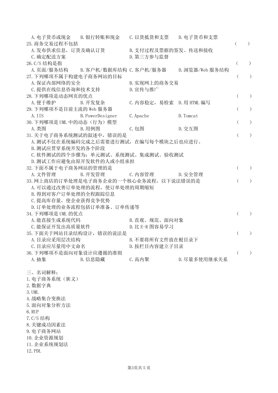 电子商务系统分析与设计复习题及答案_第3页