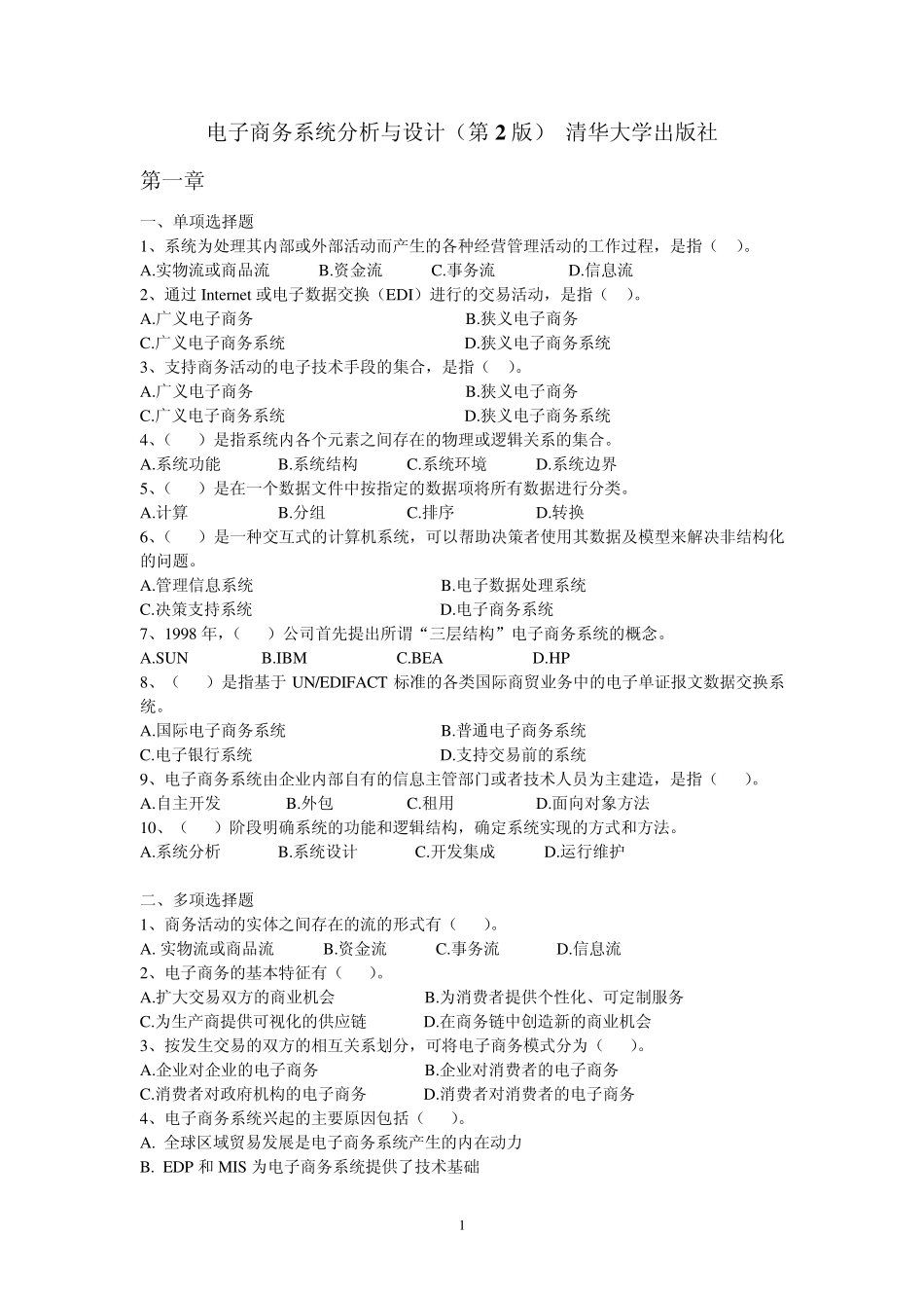 电子商务系统分析与设计综合练习_第1页