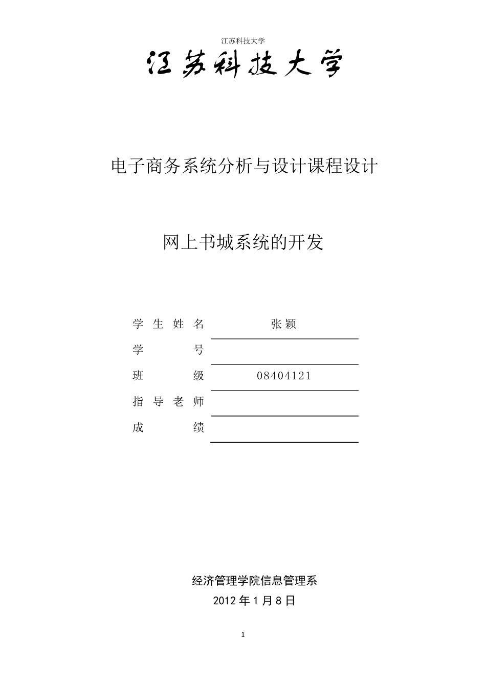 电子商务系统分析与设计课程设计实验报告_第1页