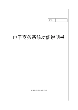 电子商务系统功能说明书
