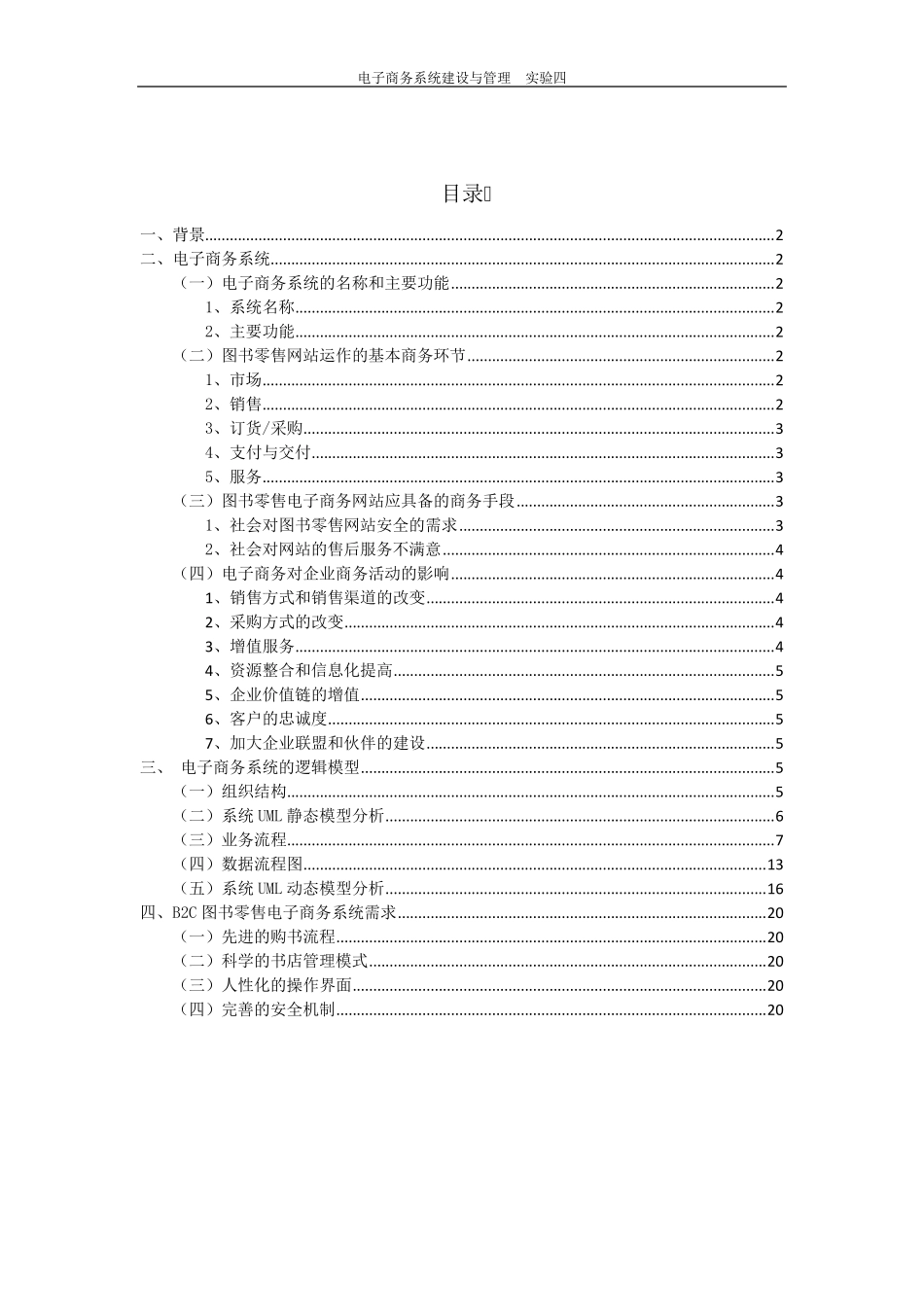 电子商务系统的分析报告_第1页