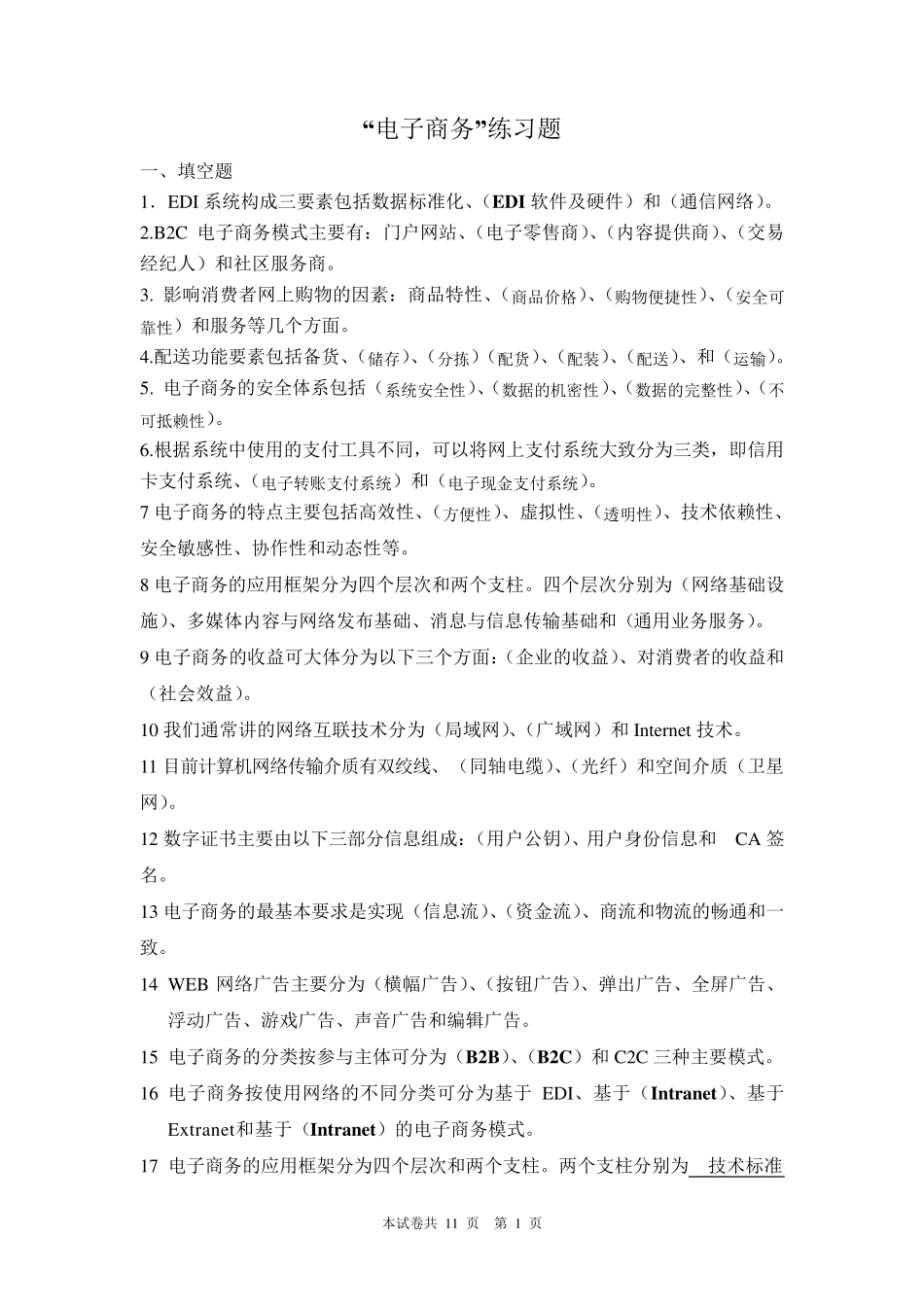 电子商务练习题及答案_第1页